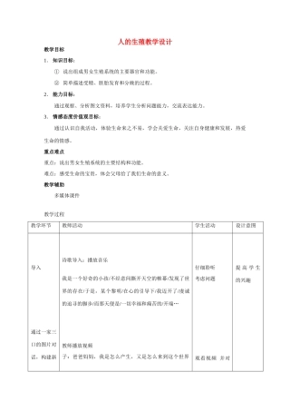 2010年八年级生物 人的生殖教学设计 北师大版