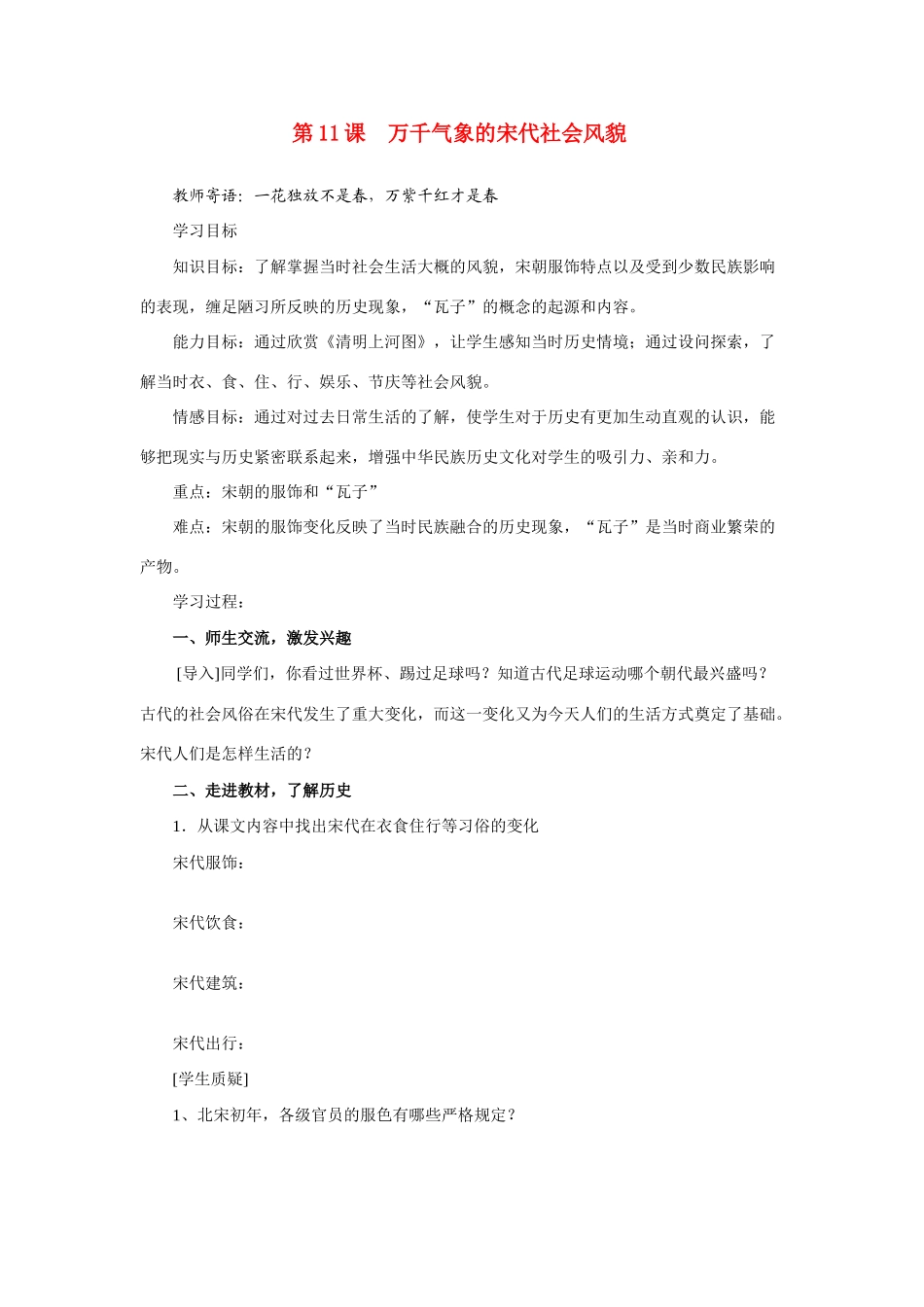 七年级历史下册第11课 万千气象的宋代社会风貌学案人教版_第1页