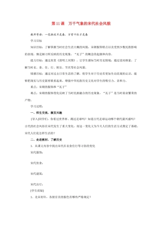 七年级历史下册第11课 万千气象的宋代社会风貌学案人教版