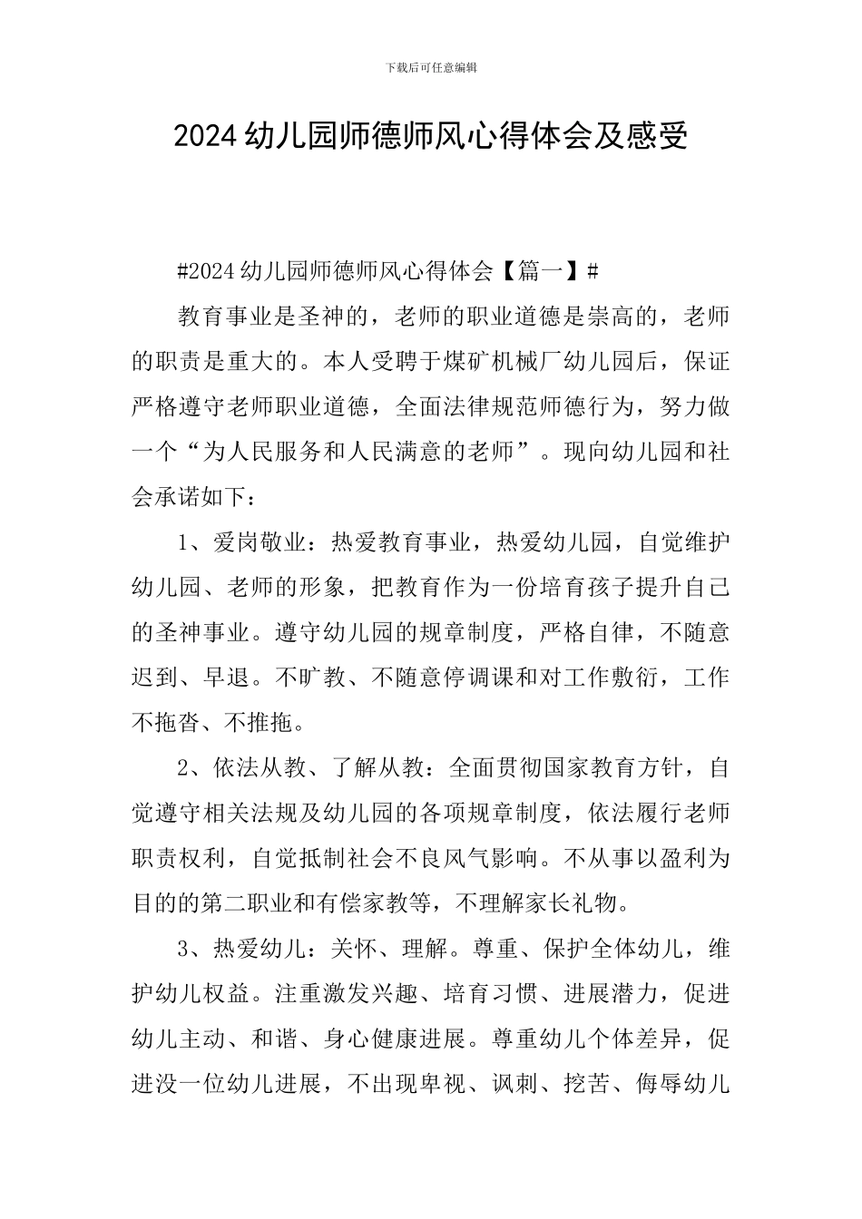 2024幼儿园师德师风心得体会及感受_第1页