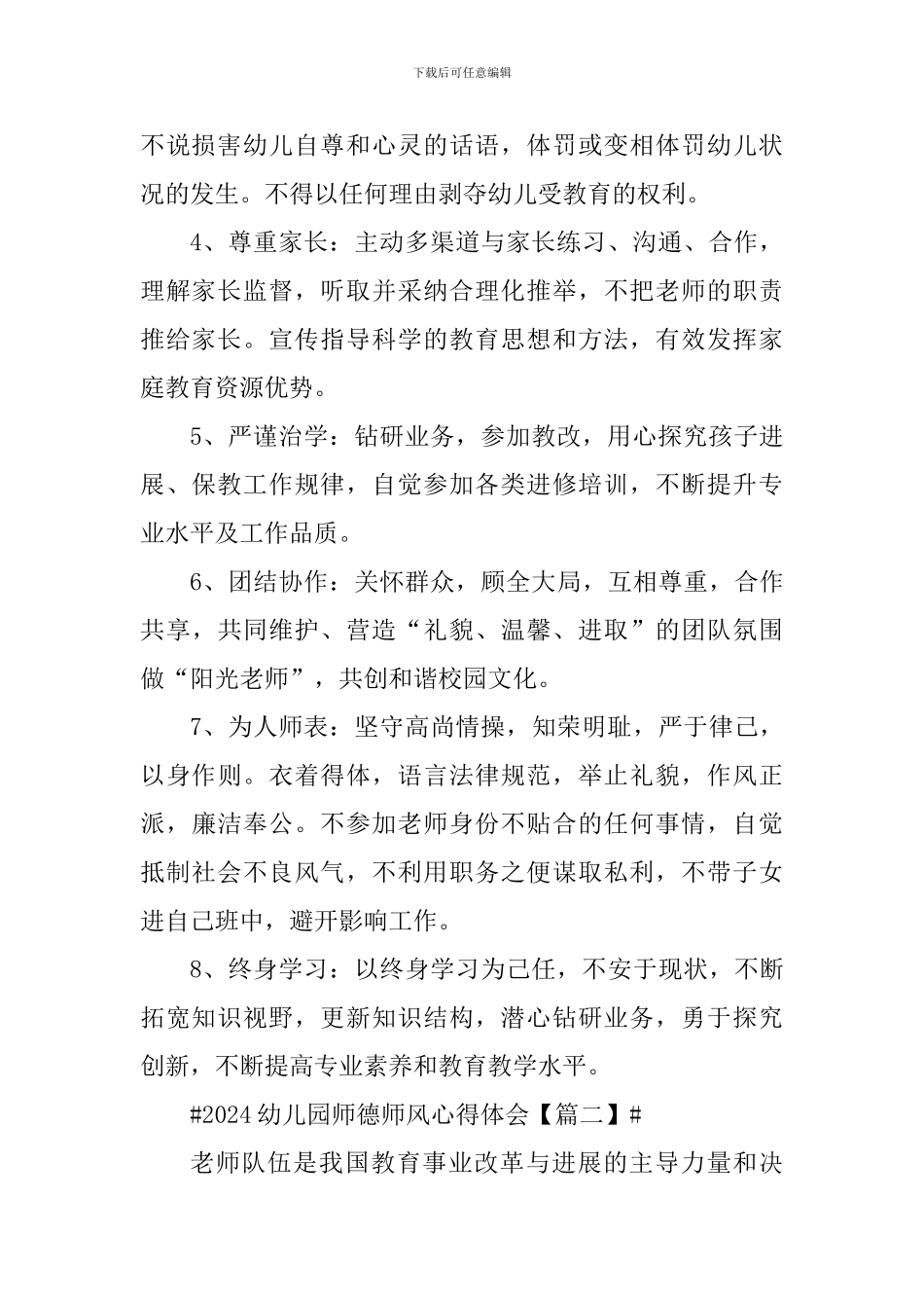 2024幼儿园师德师风心得体会及感受_第2页