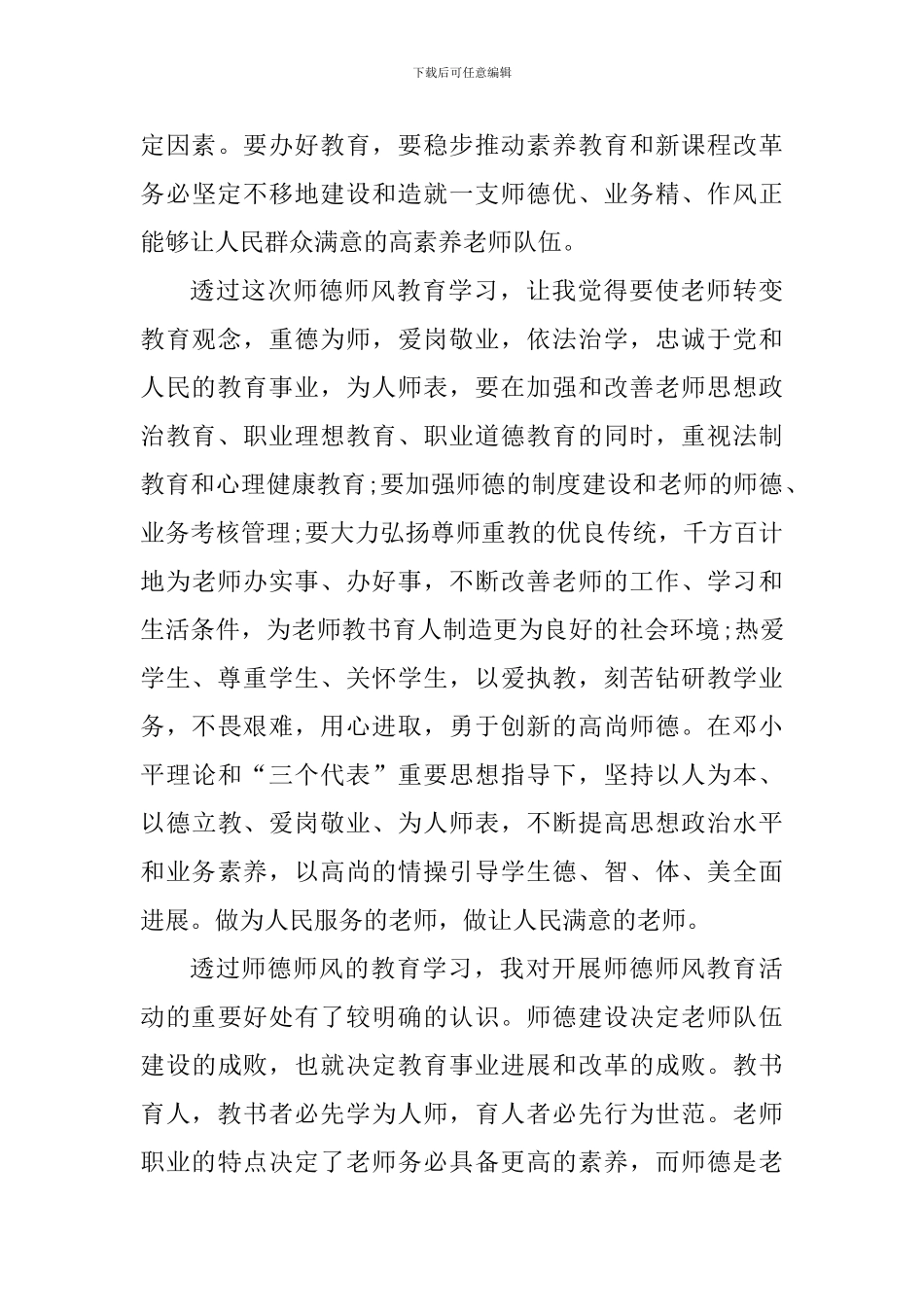 2024幼儿园师德师风心得体会及感受_第3页