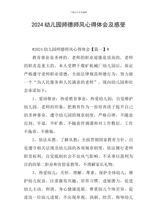 2024幼儿园师德师风心得体会及感受