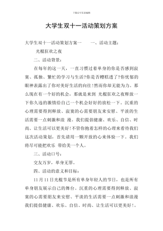 大学生双十一活动策划方案