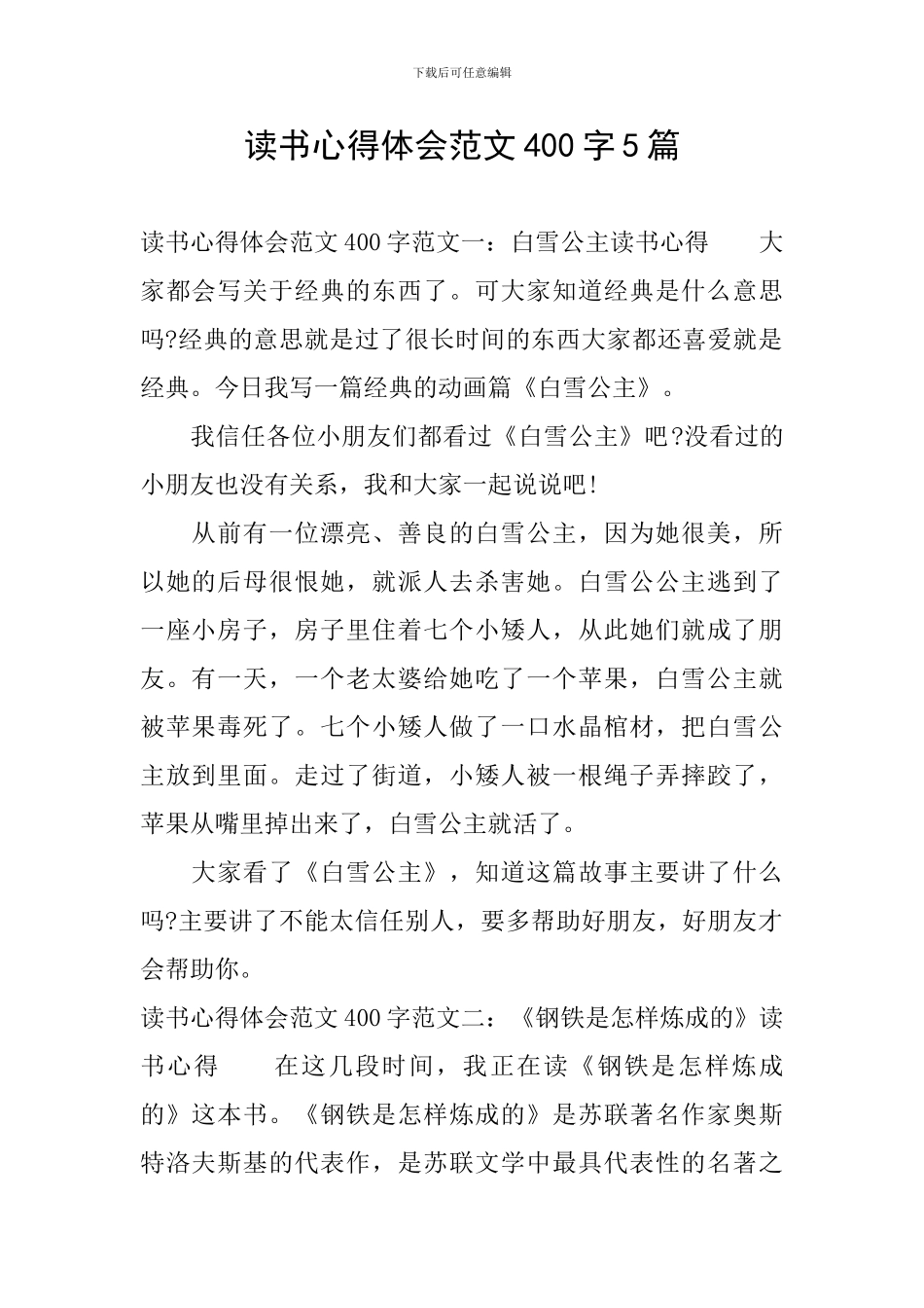 读书心得体会范文400字5篇_第1页