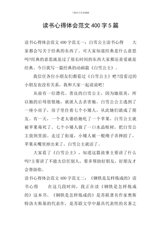 读书心得体会范文400字5篇