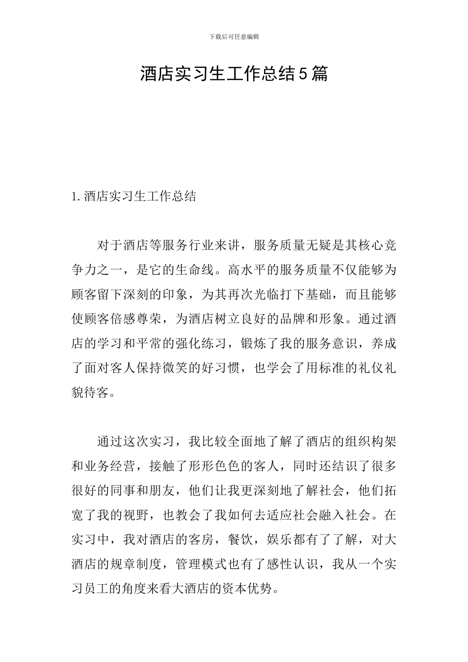 酒店实习生工作总结5篇_第1页