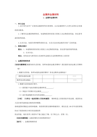 九年级化学下册 第8单元 课题1 金属和金属材料学案 （新版）新人教版-（新版）新人教版初中九年级下册化学学案