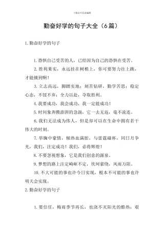 勤奋好学的句子大全