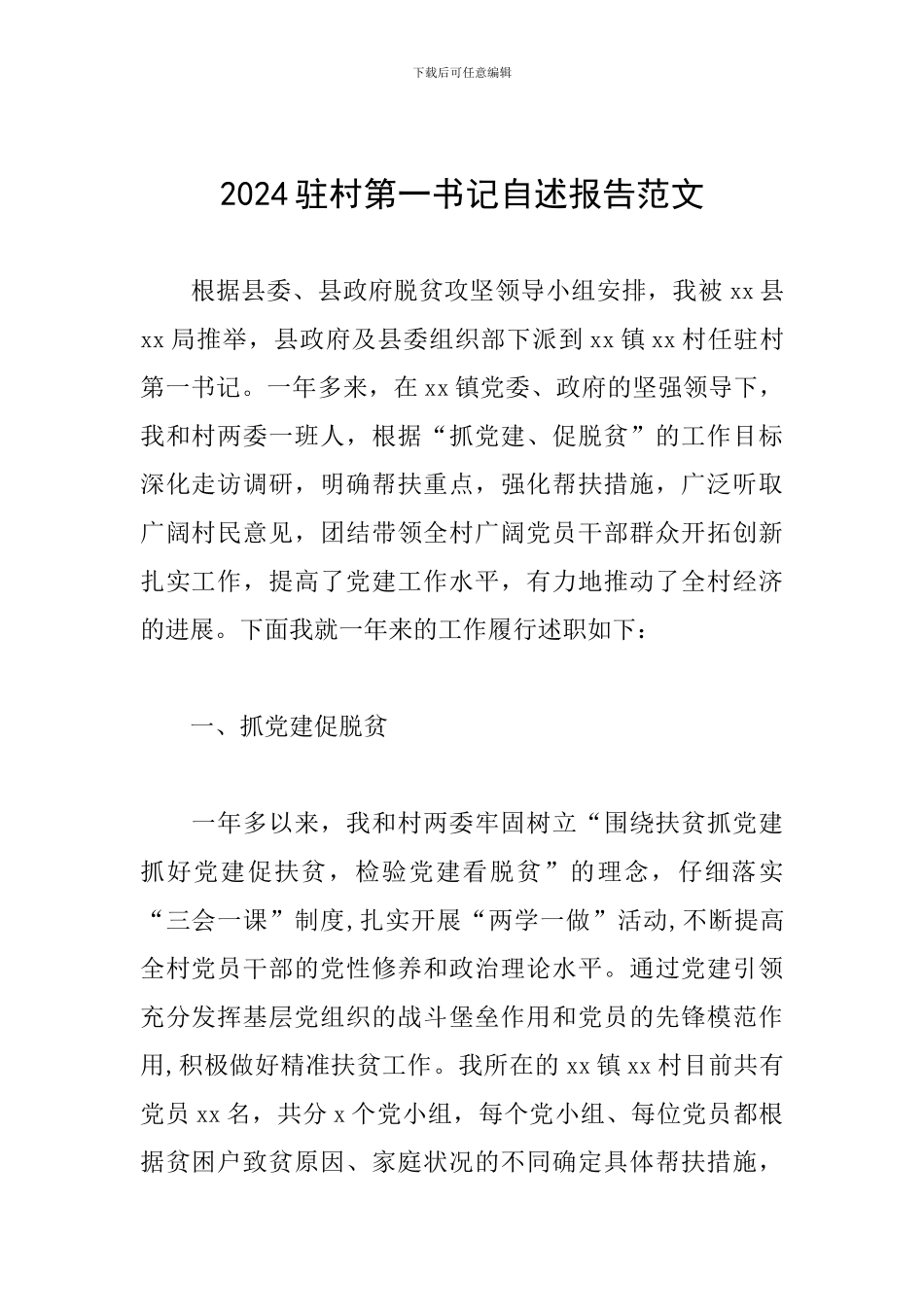 2024驻村第一书记自述报告范文_第1页