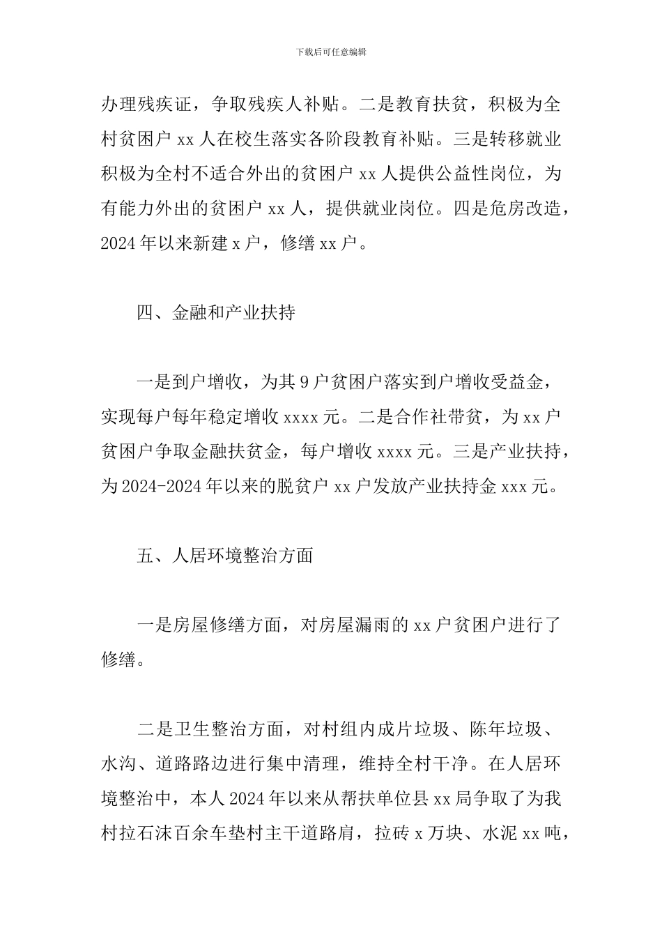 2024驻村第一书记自述报告范文_第3页