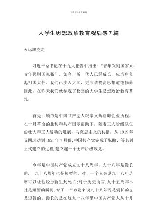 大学生思想政治教育观后感7篇