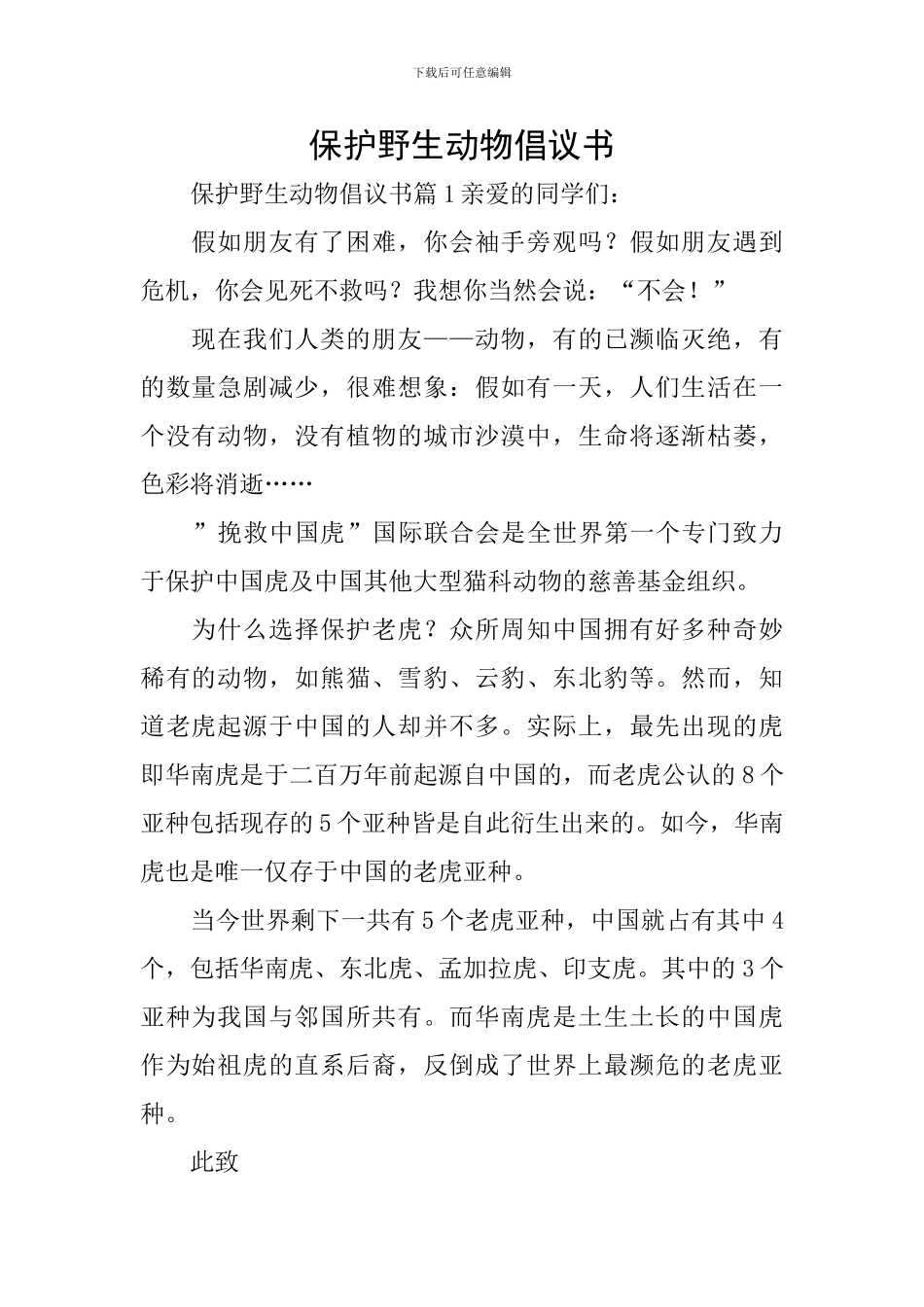 保护野生动物倡议书_第1页