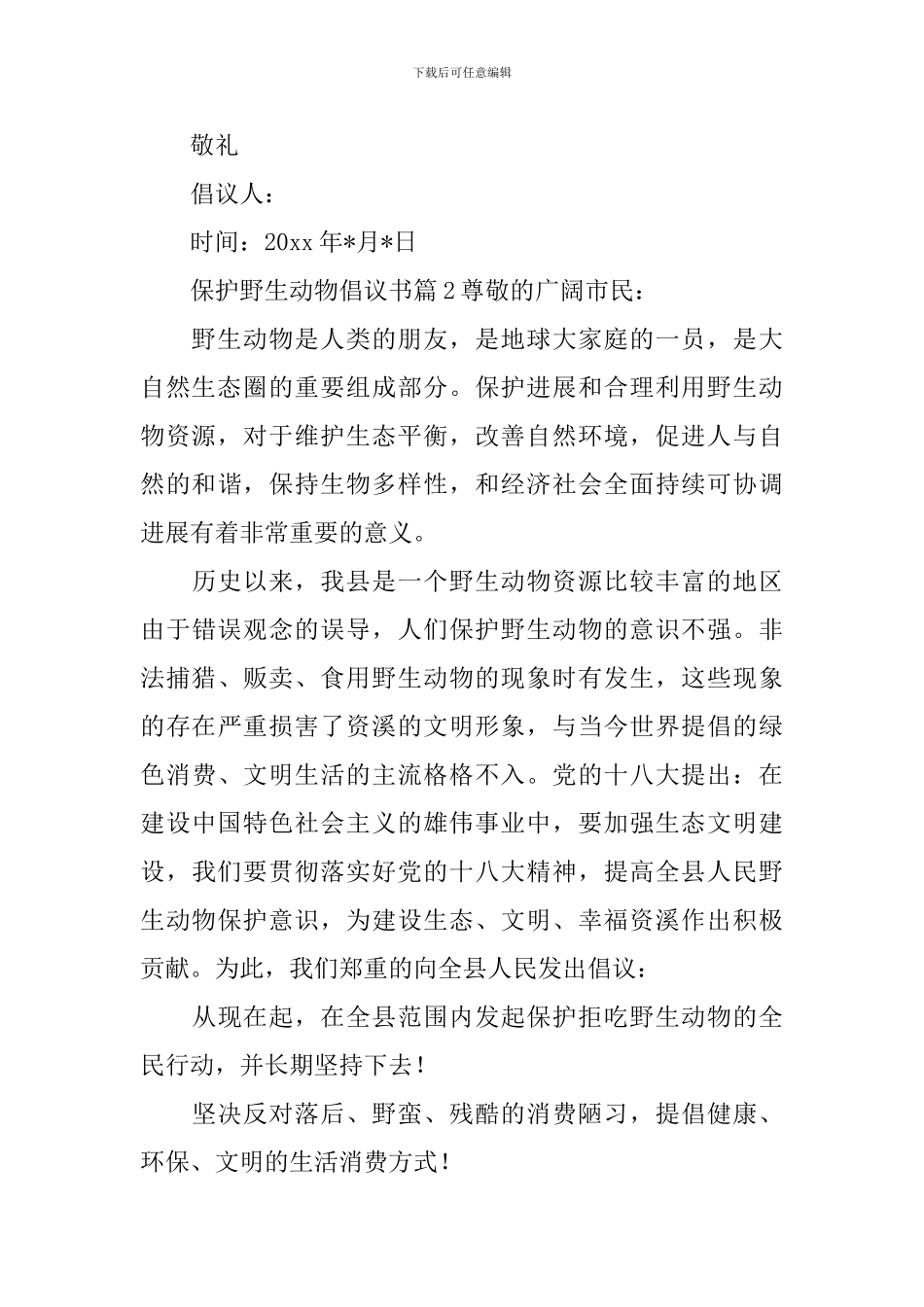 保护野生动物倡议书_第2页