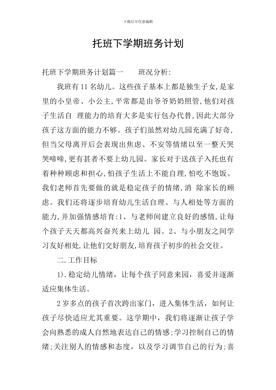 托班下学期班务计划_第1页