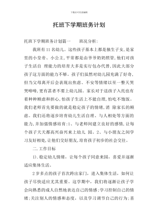 托班下学期班务计划