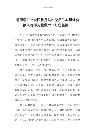 教师学习“全国优秀共产党员”心得体会：汲取榜样力量激活“红色基因”
