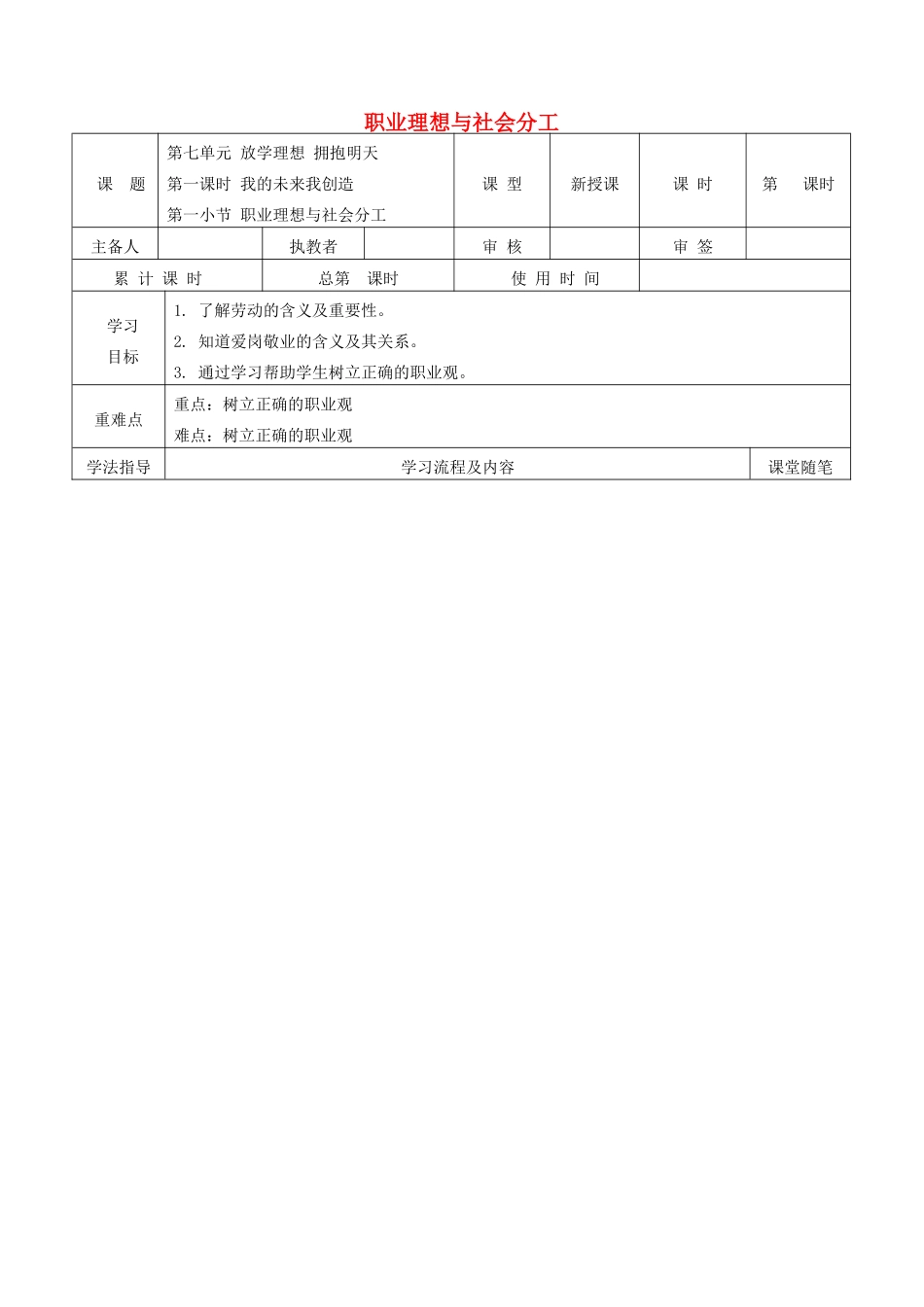 九年级道德与法治下册 第八单元 放飞理想 拥抱明天 8.1 我的未来我创造 第1框 职业理想与社会分工学案 粤教版-粤教版初中九年级下册政治学案_第1页