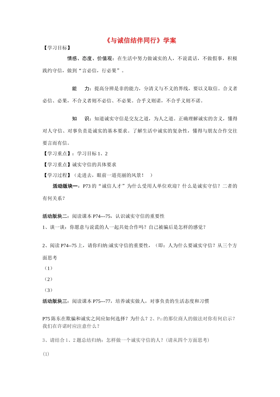 八年级政治上册《与诚信结伴同行》学案鲁教版_第1页