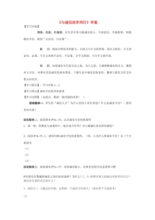 八年级政治上册《与诚信结伴同行》学案鲁教版