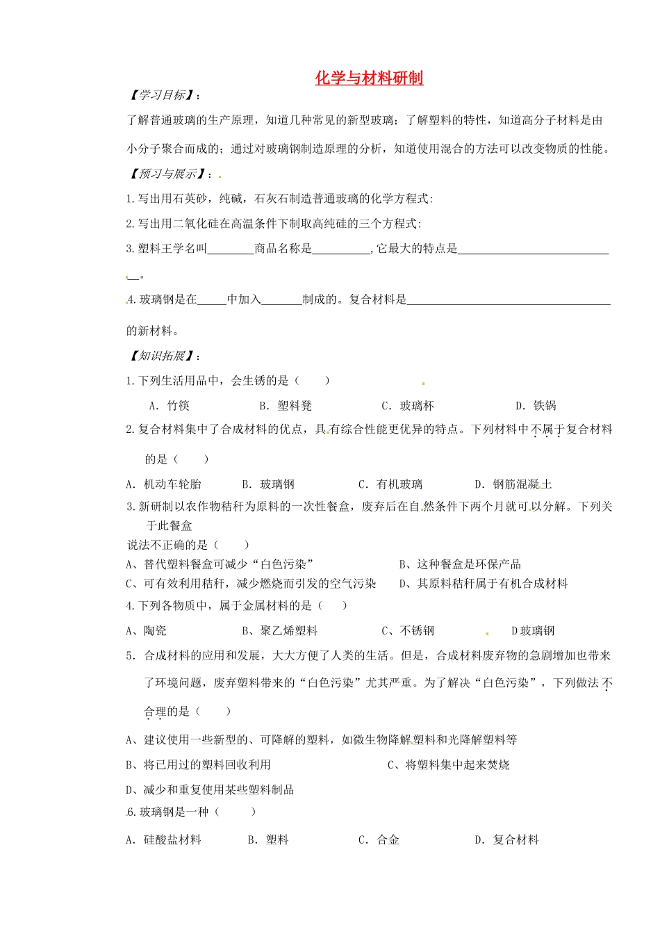 山东省枣庄是台儿庄区涧头二中九年级化学第九章 9.2化学与材料研制学案_第1页