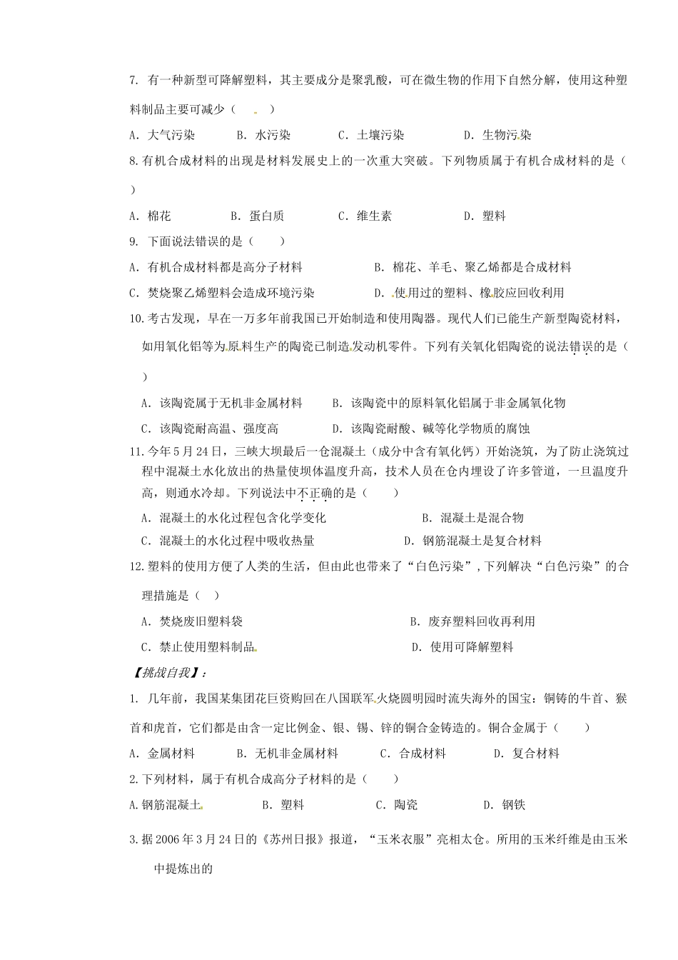 山东省枣庄是台儿庄区涧头二中九年级化学第九章 9.2化学与材料研制学案_第2页