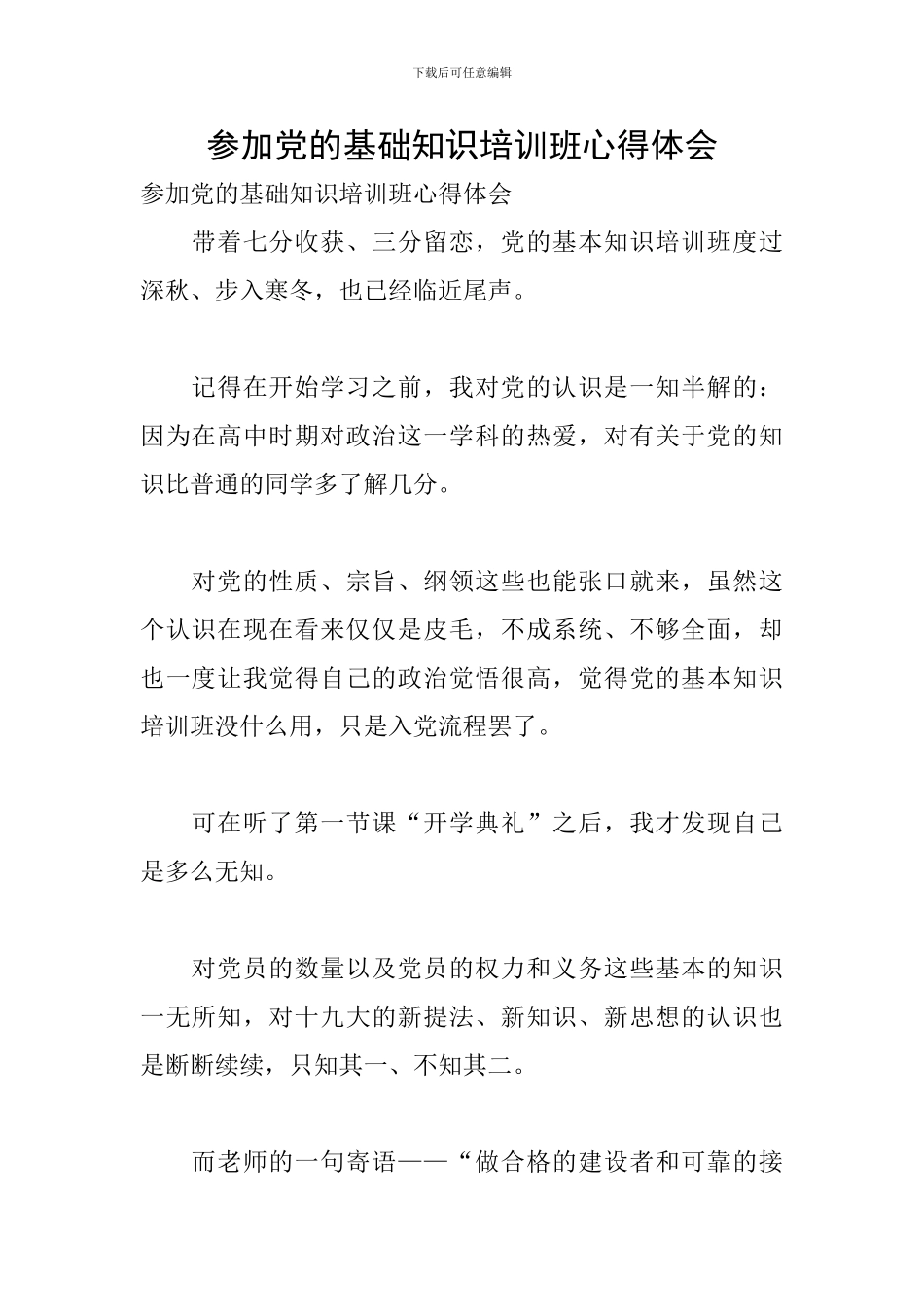 参加党的基础知识培训班心得体会_第1页