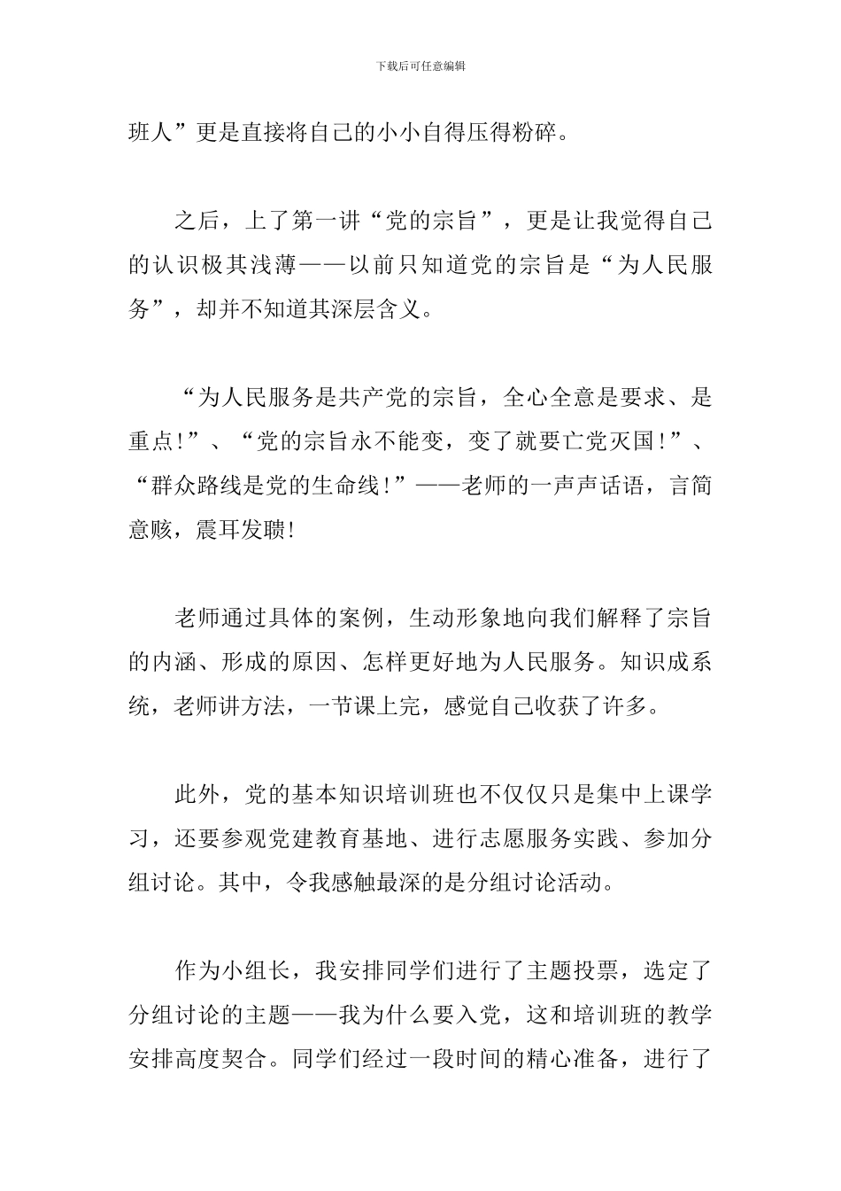 参加党的基础知识培训班心得体会_第2页