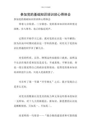 参加党的基础知识培训班心得体会