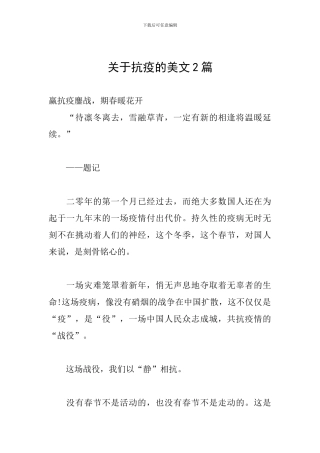 关于抗疫的美文2篇