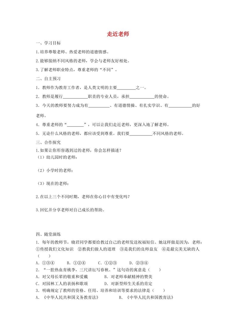 七年级道德与法治上册 第三单元 师长情谊 第六课 师生之间 第1框 走近老师学案 新人教版-新人教版初中七年级上册政治学案_第1页