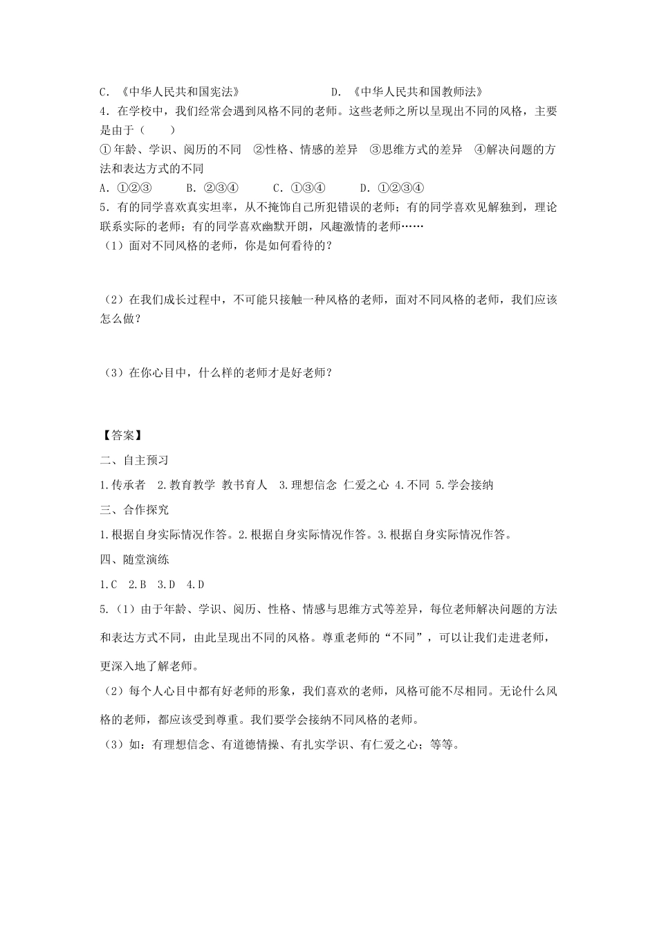 七年级道德与法治上册 第三单元 师长情谊 第六课 师生之间 第1框 走近老师学案 新人教版-新人教版初中七年级上册政治学案_第2页