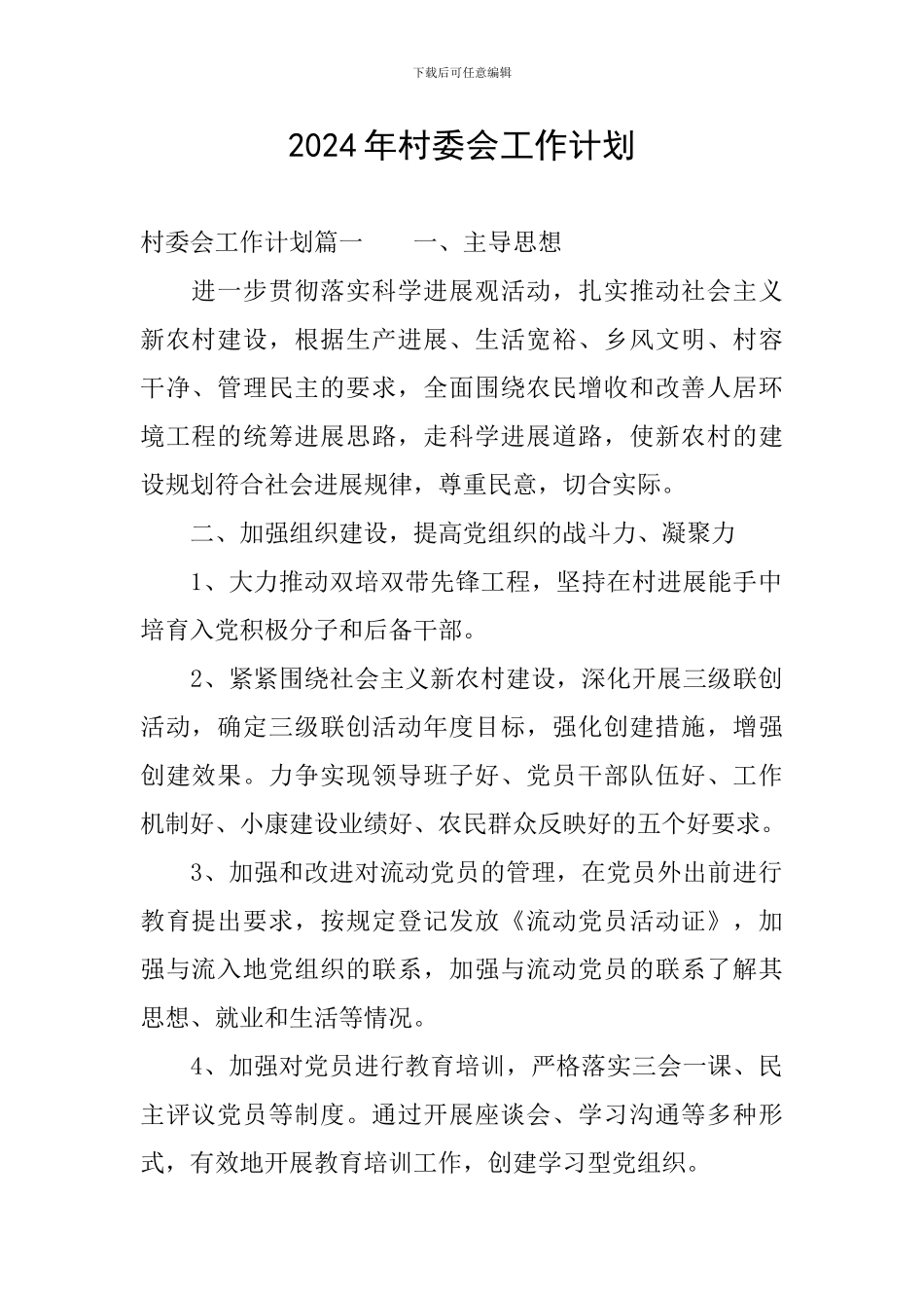 2024年村委会工作计划_第1页