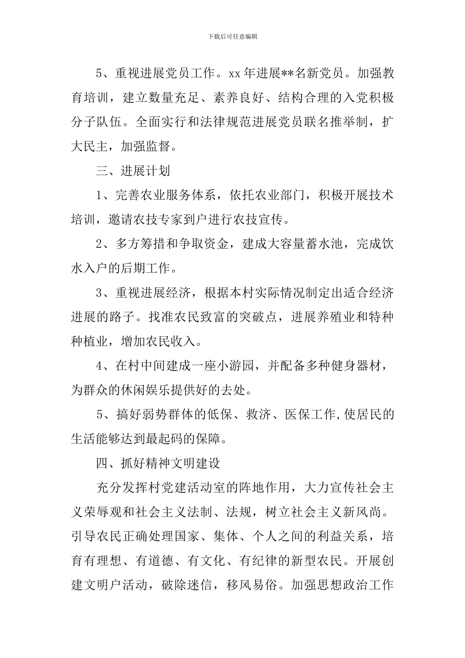 2024年村委会工作计划_第2页