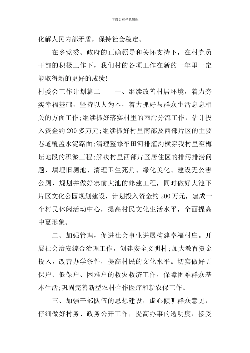 2024年村委会工作计划_第3页