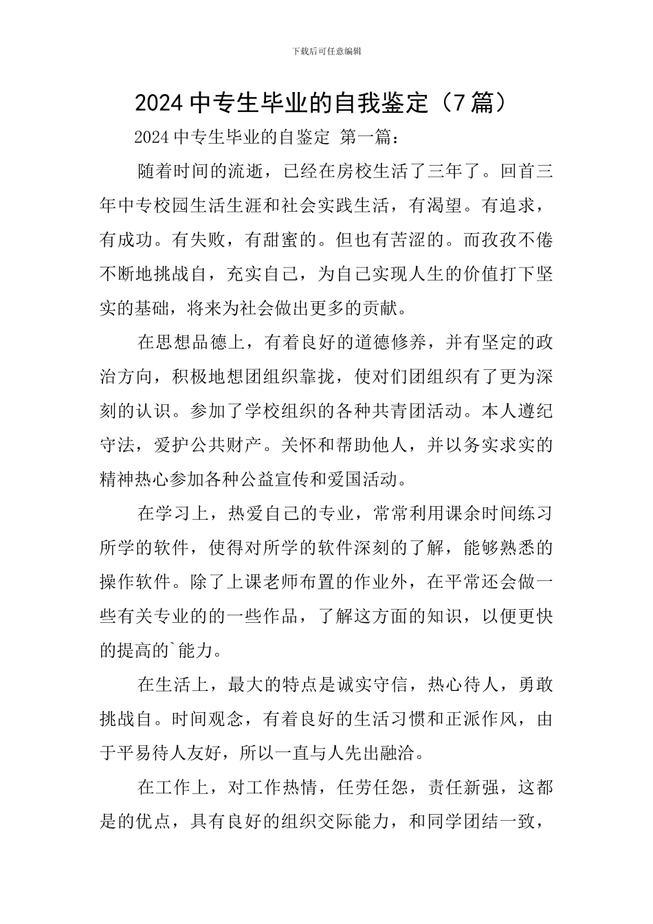 2024中专生毕业的自我鉴定_第1页