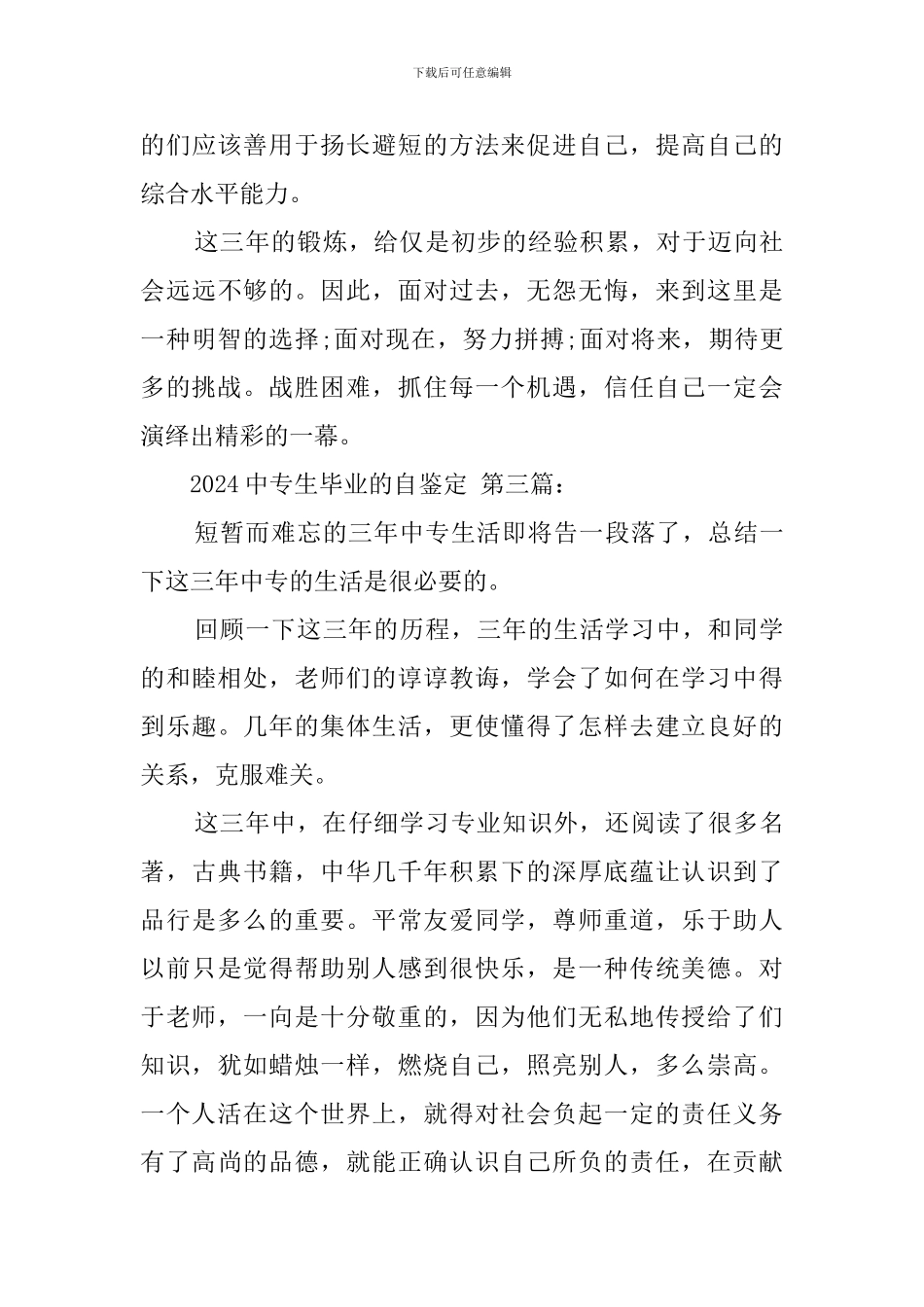 2024中专生毕业的自我鉴定_第3页