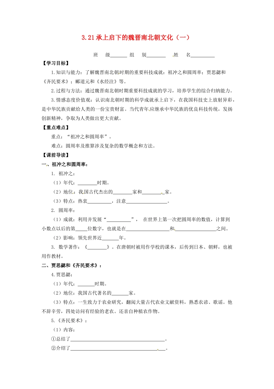 辽宁省凌海市石山初级中学七年级历史上册 3.21承上启下的魏晋南北朝文化（一）问题导读单 新人教版_第1页