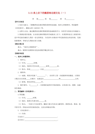 辽宁省凌海市石山初级中学七年级历史上册 3.21承上启下的魏晋南北朝文化（一）问题导读单 新人教版