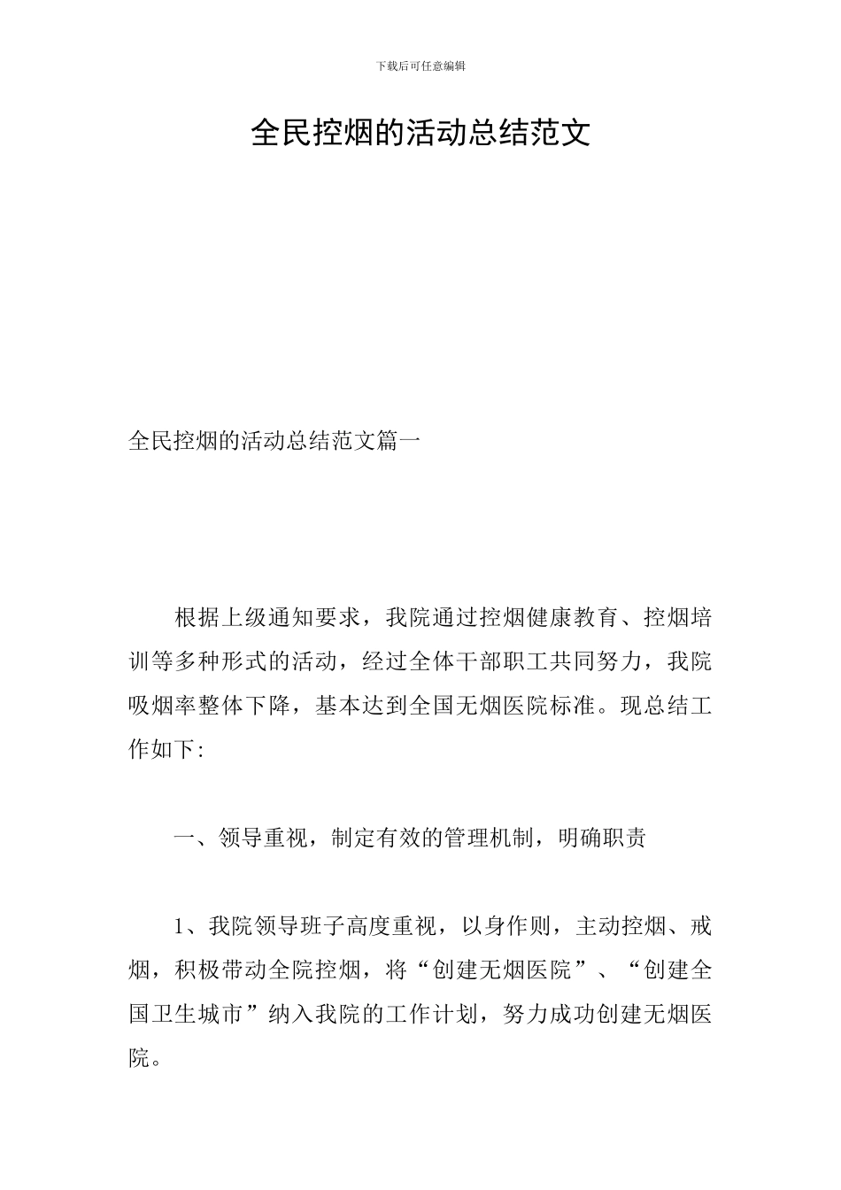 全民控烟的活动总结范文_第1页