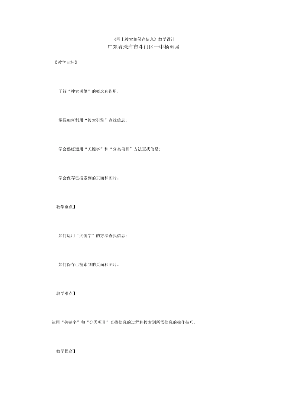 《网上搜索和保存信息》教学设计_第1页