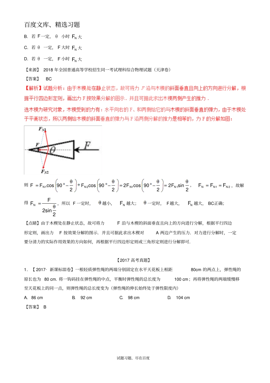 【高考真题】三年高考2012018高考物理试题分项版解析专题02相互作用含解析_第2页