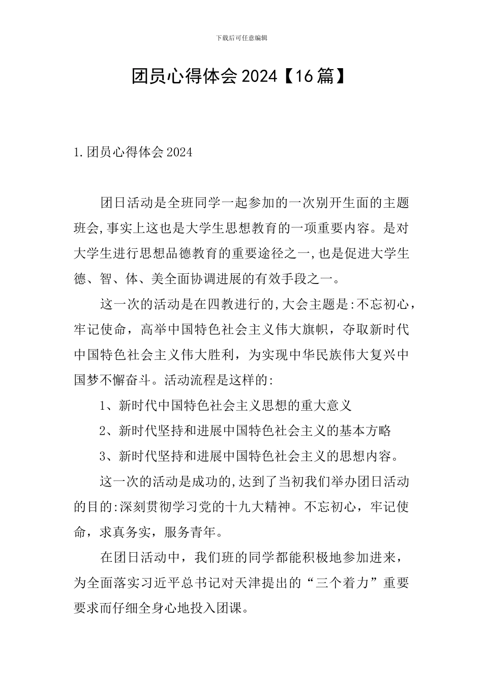 团员心得体会2024_第1页