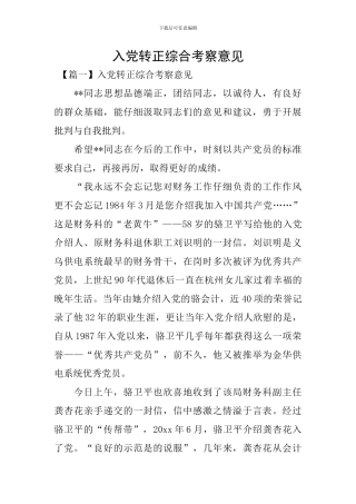 入党转正综合考察意见