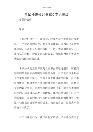考试抄袭检讨书500字六年级