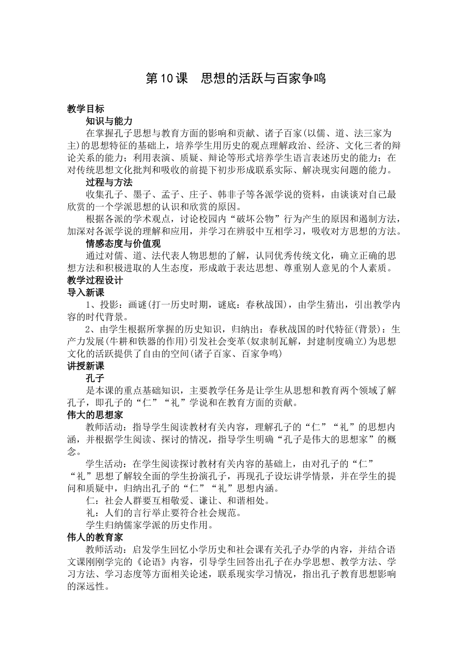 10思想的活跃与百家争鸣_第1页