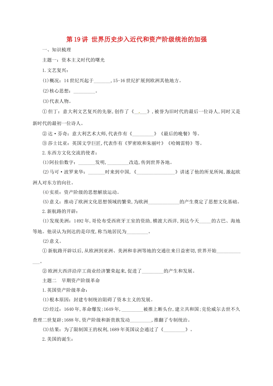 中考历史一轮专题复习 世界历史步入近代和资产阶级统治的加强导学案-人教版初中九年级全册历史学案_第1页