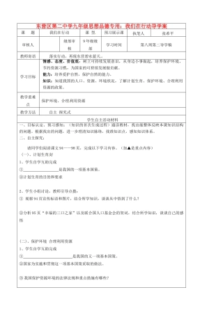 山东省东营市第二中学九年级政治 我们在行动导学稿 人教新课标版