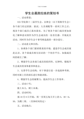 学生会晨跑拉练的策划书