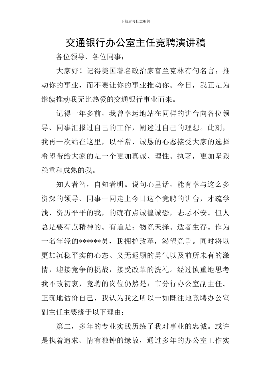 交通银行办公室主任竞聘演讲稿_第1页